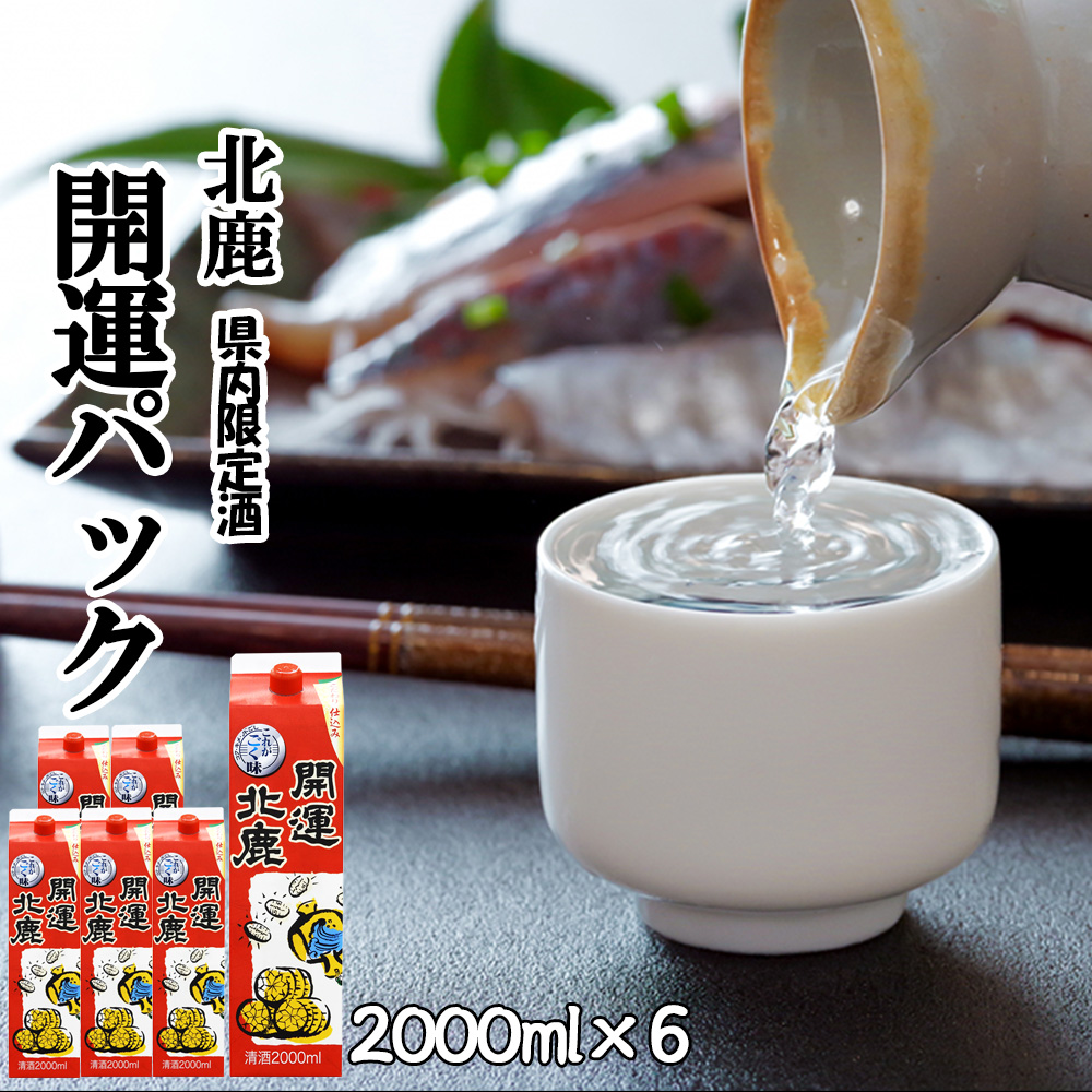 115P4003 北鹿『開運パック』2000ml×6本セット秋田県大館市23000酒・アルコール日本酒