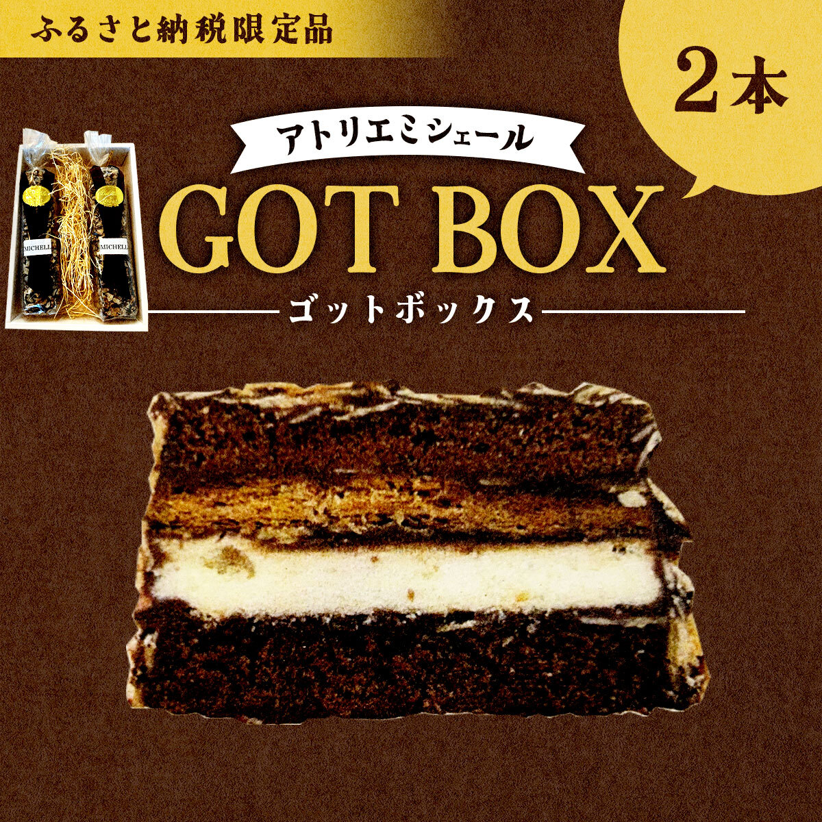 秋田犬物語〜ゴット〜BOX 2本 115P5602秋田県大館市23000菓子・スイーツ