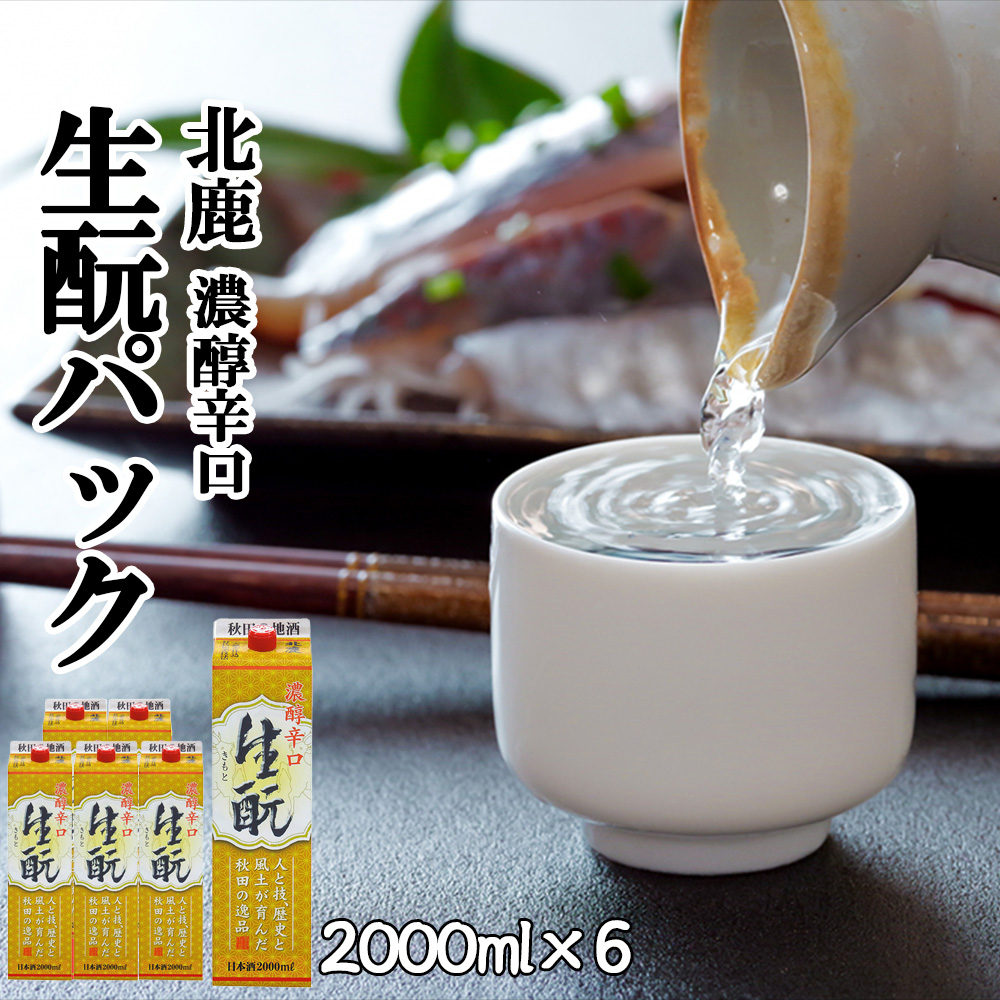 130P4003 北鹿『濃醇辛口 生もとパック』2000ml×6本秋田県大館市26000酒・アルコール日本酒
