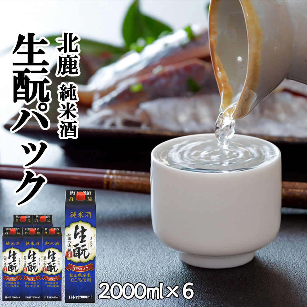 135P4001 北鹿『純米酒 生もとパック』2000ml×6本秋田県大館市27000酒・アルコール日本酒
