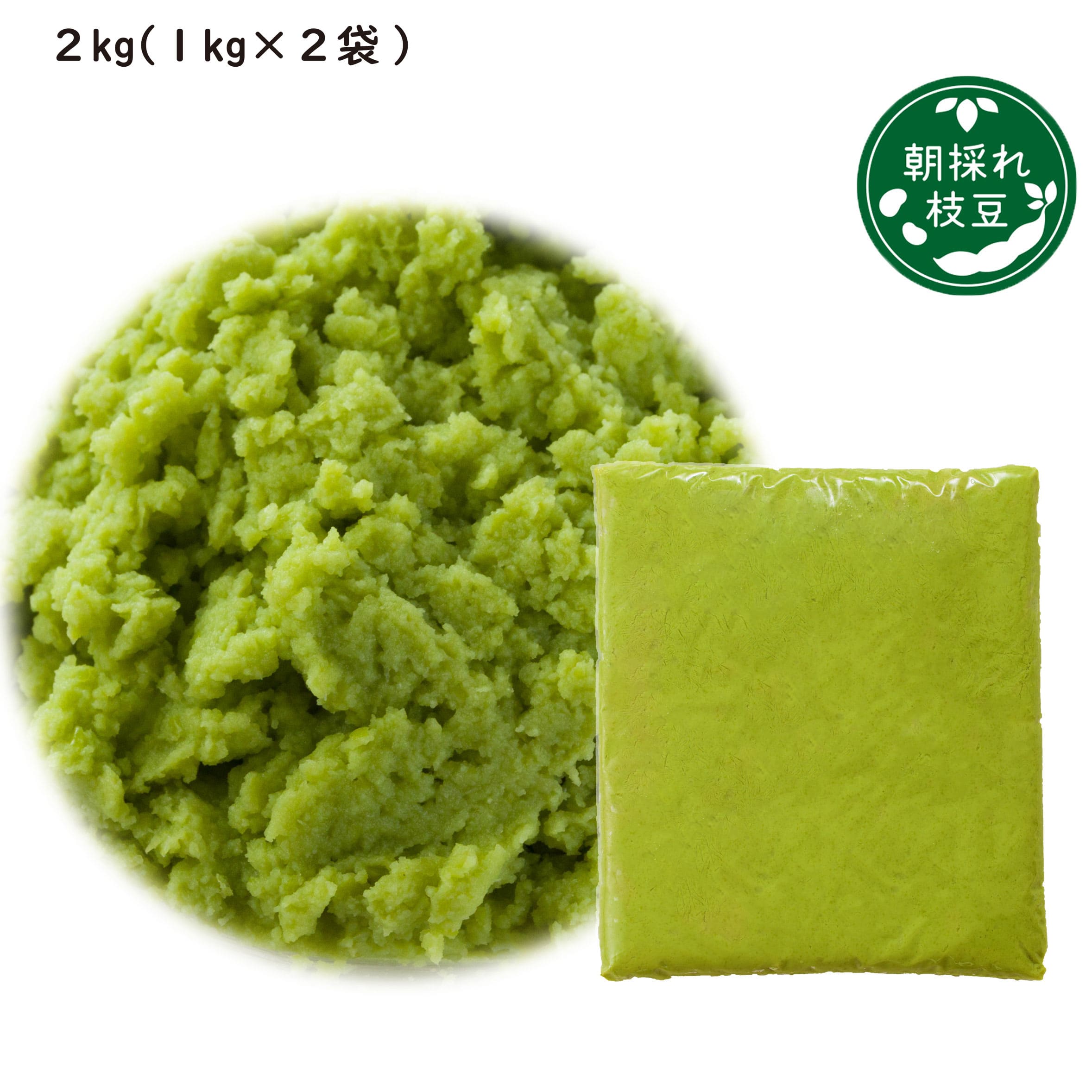 135P5701 朝採れ枝豆のペースト2kg(1kg×2袋)秋田県大館市27000野菜・きのこ豆類