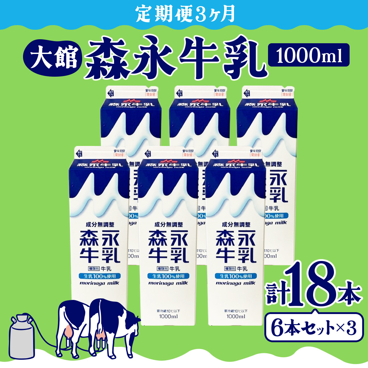 【定期便3ヶ月】森永牛乳1000ml 6本セット 135P7801秋田県大館市27000卵・乳製品