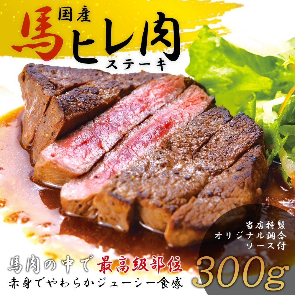 【焼成済み湯せんするだけ!】 馬ヒレ肉のステーキ 100g×3枚 140P2902【月曜・火曜 配送指定不可】秋田県大館市28000肉