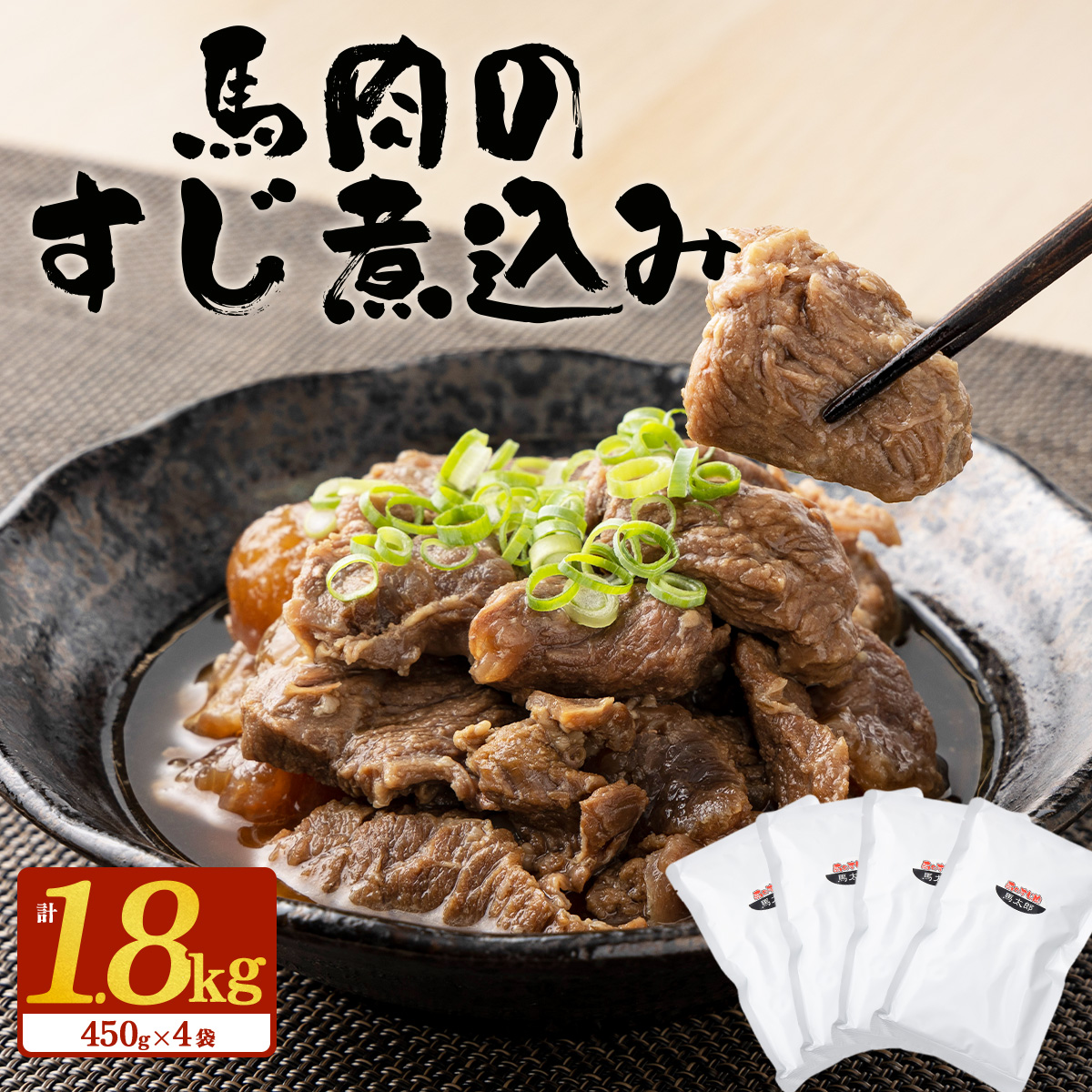 馬肉のすじ煮込み 4個セット 145P2901秋田県大館市29000鍋セット・総菜・加工食品その他 鍋セット・総菜・加工食品