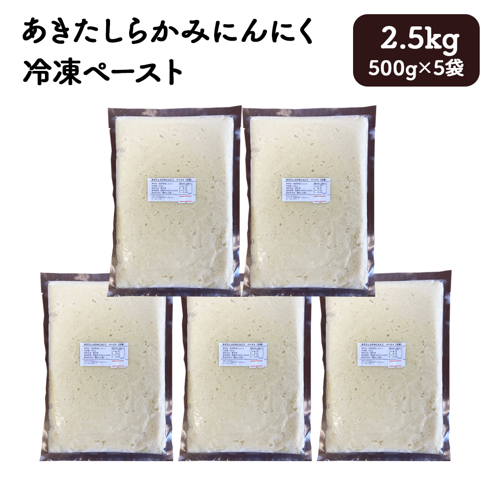 あきたしらかみにんにく 冷凍ペースト 2.5kg(約500g×5袋) 150P3202秋田県大館市30000野菜・きのこその他 野菜