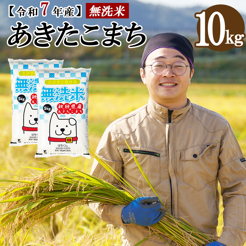 【令和7年産】秋田県産「あきたこまち(無洗米)」 10kg(5kg×2袋) 150P9202秋田県大館市30000米・パン無洗米