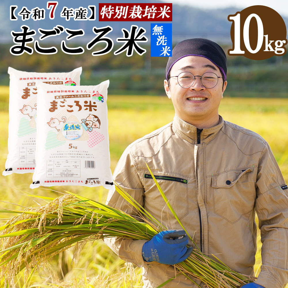 【令和7年産先行受付】秋田県特別栽培米あきたこまち「まごころ米(無洗米)」 10kg(5kg×2袋) 155P9202秋田県大館市31000米・パン無洗米