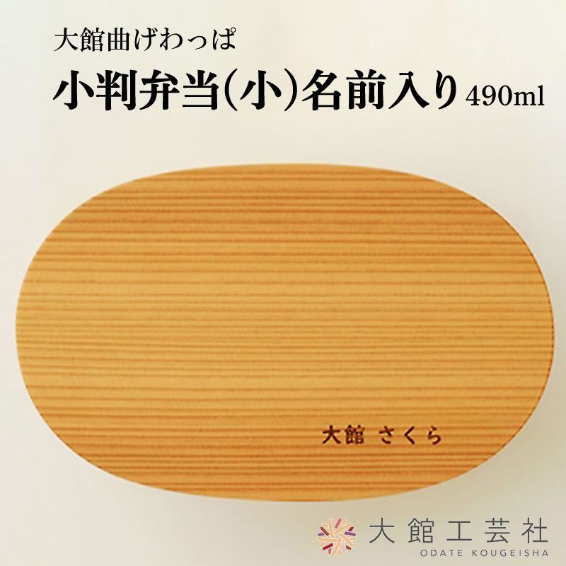160P6003 【大館曲げわっぱ】小判弁当(小)名前入り秋田県大館市32000衣類・装飾品・工芸品その他 装飾品・工芸品