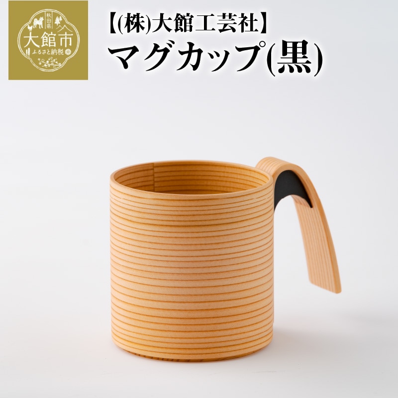 160P6004 【大館曲げわっぱ】マグカップ(黒)秋田県大館市32000衣類・装飾品・工芸品その他 装飾品・工芸品