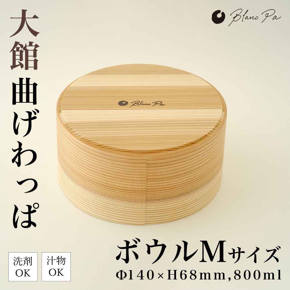 160P6007 Blanc Pa  ボウル M【配送日指定不可】秋田県大館市32000衣類・装飾品・工芸品その他 装飾品・工芸品