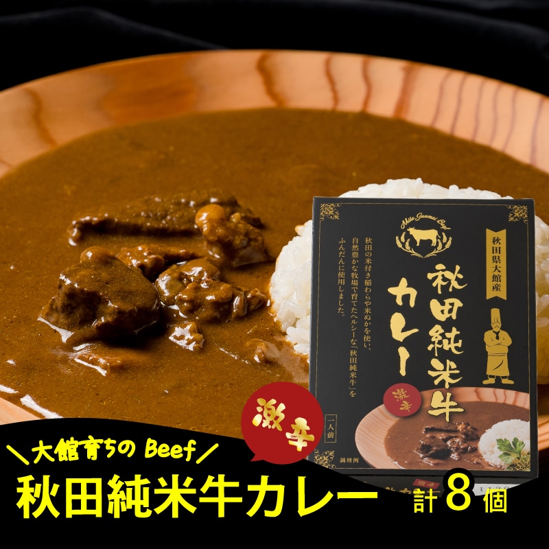 165P2901 秋田純米牛カレー8個入り秋田県大館市33000鍋セット・総菜・加工食品カレー・シチュー