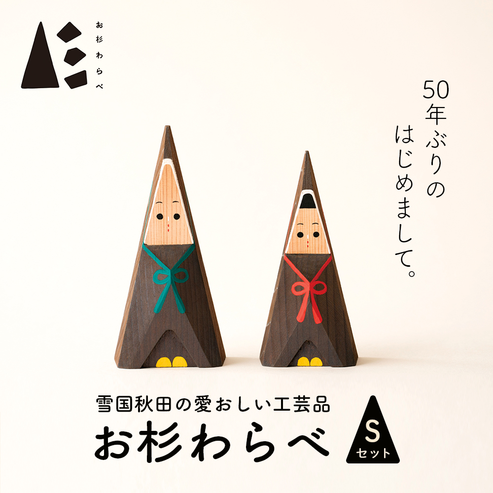 【秋田杉工芸品】お杉わらべセット(S)170P6401秋田県大館市34000衣類・装飾品・工芸品その他 装飾品・工芸品