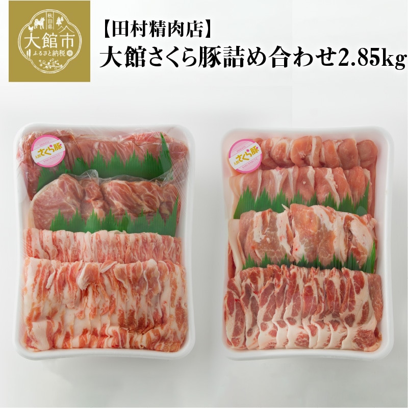175P2151 大館さくら豚詰め合わせ2.85kg秋田県大館市35000肉豚肉