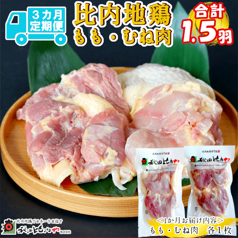 180P2304【定期便3ヶ月】比内地鶏もも肉・むね肉(0.5羽分×3ヶ月 )秋田県大館市36000肉