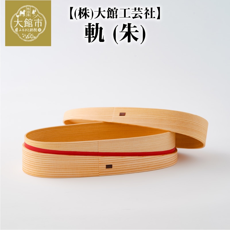 180P6006 【大館曲げわっぱ】軌 (朱)秋田県大館市36000衣類・装飾品・工芸品その他 装飾品・工芸品
