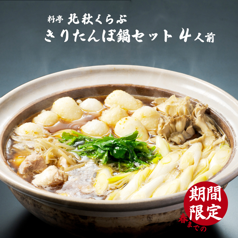 きりたんぽ鍋セット(4人前) 195P1504秋田県大館市39000鍋セット・総菜・加工食品