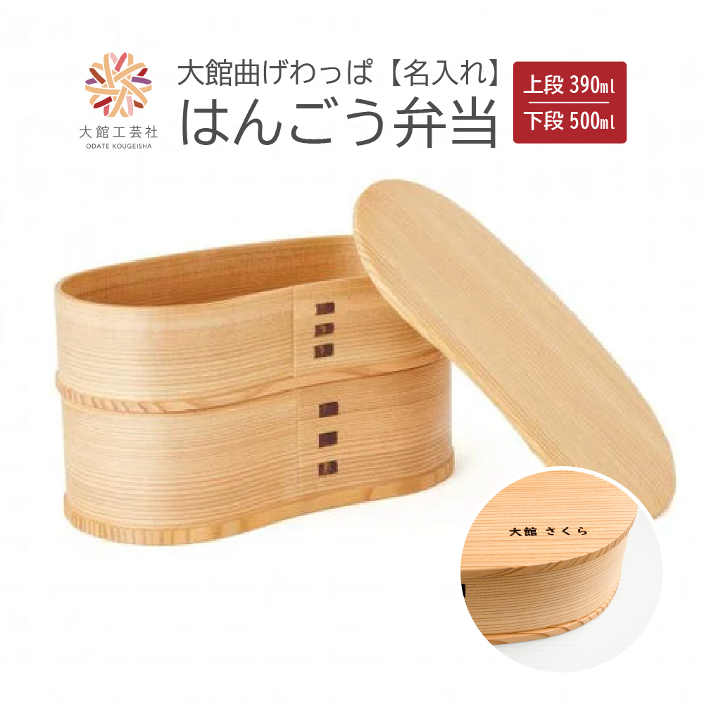 【大館曲げわっぱ】はんごう弁当 名前入り 【210P6005】秋田県大館市42000雑貨・日用品食器・グラス