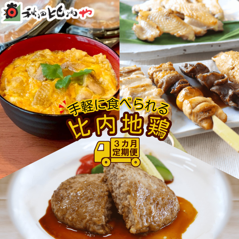 240P2802【定期便3ヶ月】手軽に食べられる比内地鶏秋田県大館市48000肉