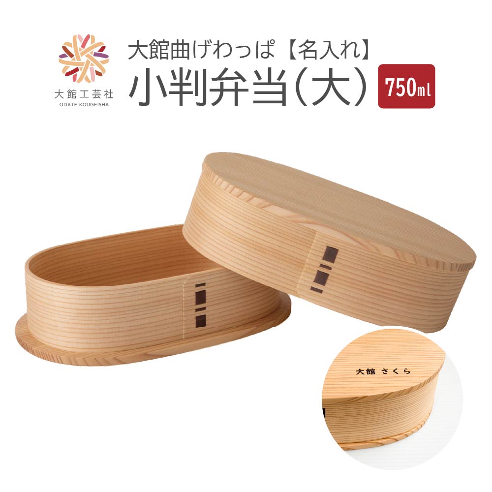 【大館曲げわっぱ】小判弁当(大)セット 【245P6003】秋田県大館市49000雑貨・日用品食器・グラス
