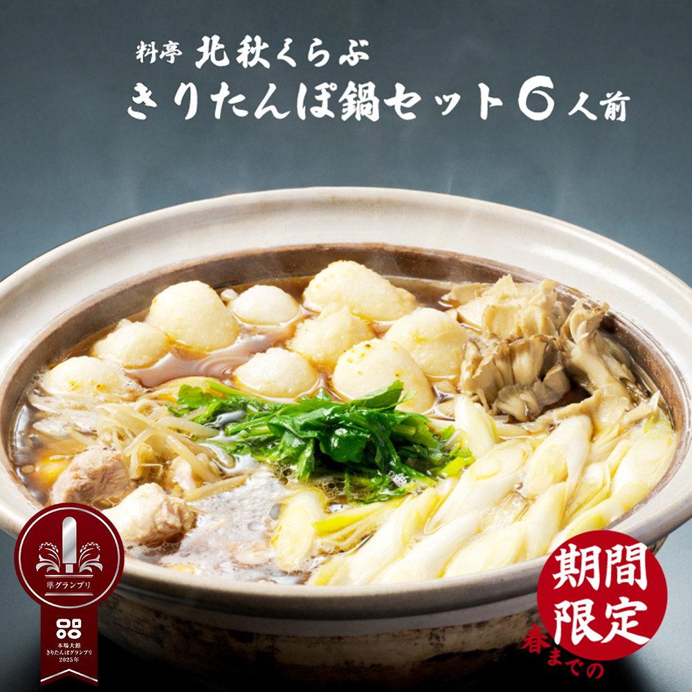 きりたんぽ鍋セット(6人前) 280P1502秋田県大館市56000鍋セット・総菜・加工食品