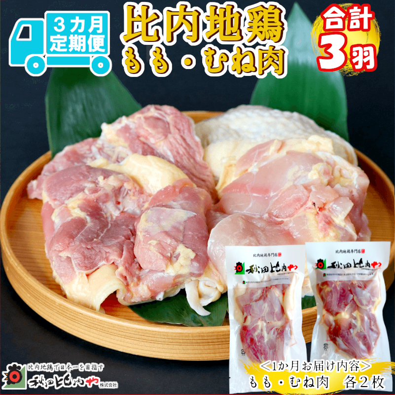 300P2307【定期便3ヶ月】比内地鶏もも肉・むね肉(1羽分×3ヶ月)秋田県大館市60000肉