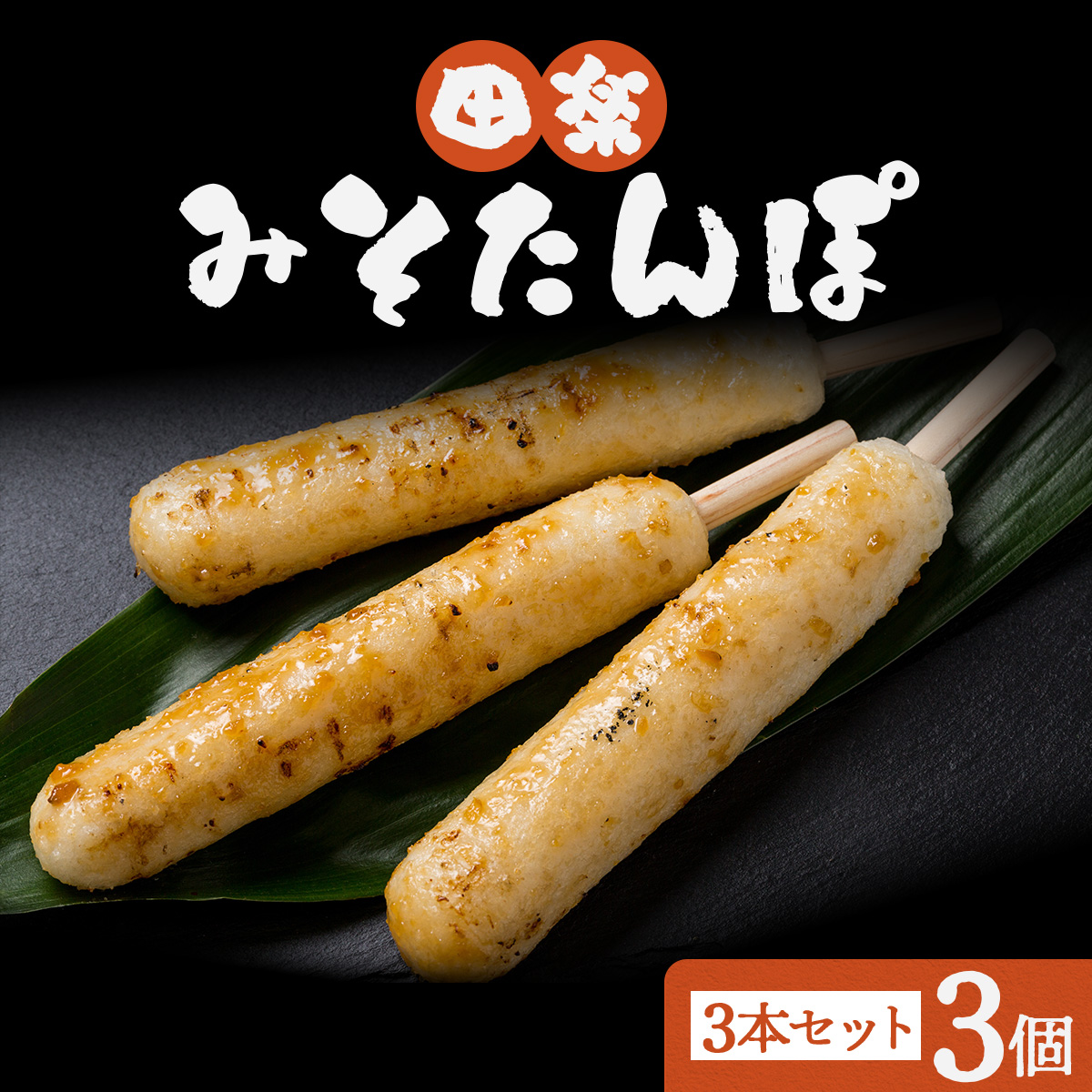 田楽みそたんぽ×3セット 30P1002秋田県大館市6000鍋セット・総菜・加工食品