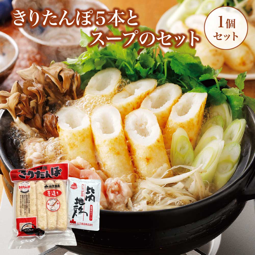 きりたんぽ5本とスープのセット 30P1004秋田県大館市6000鍋セット・総菜・加工食品