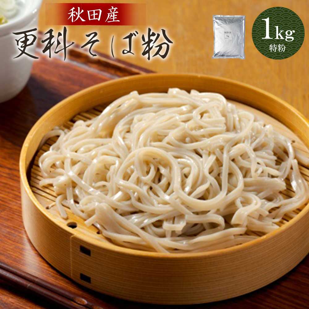 30P3601 更科そば粉(特粉)1kg秋田県大館市6000麺その他 麺