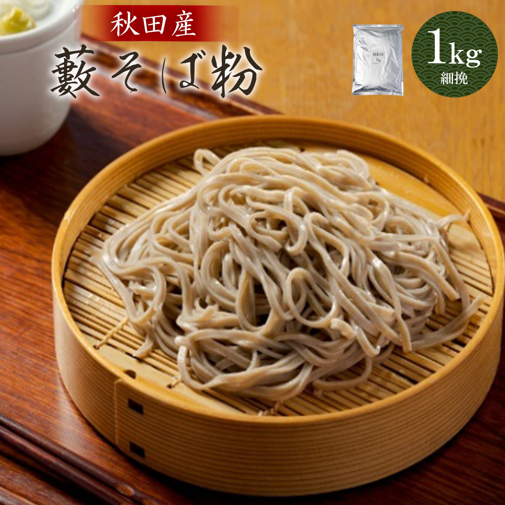 30P3602 藪そば粉(細挽)1kg秋田県大館市6000麺その他 麺