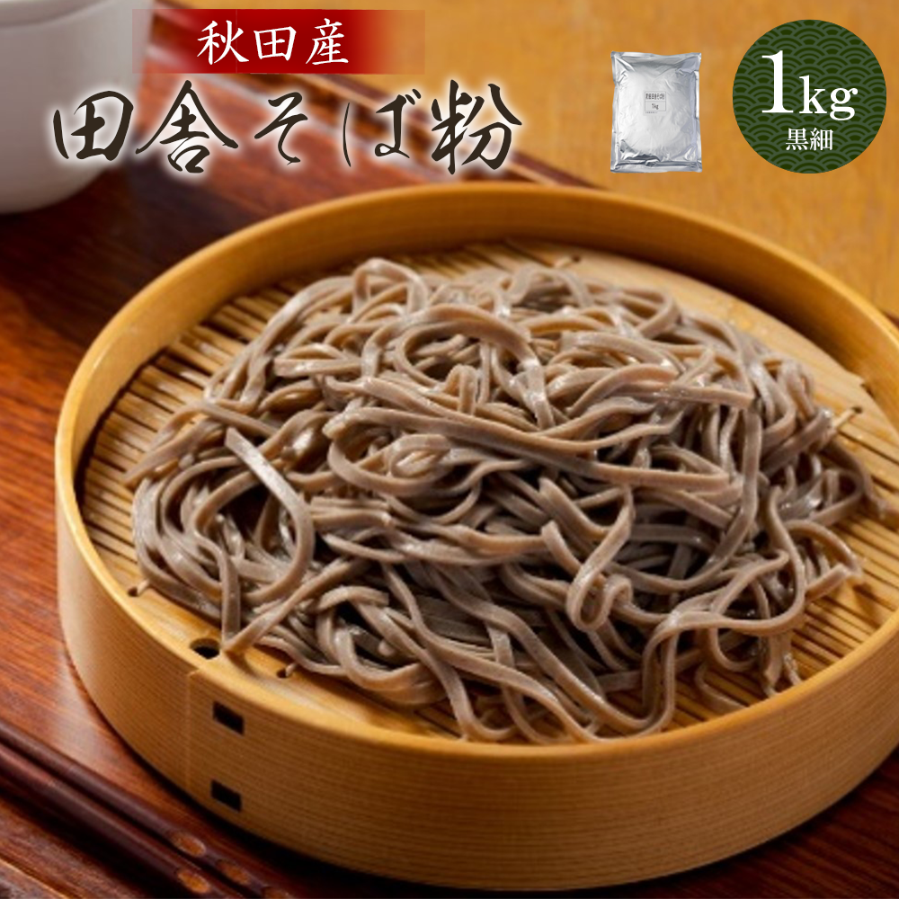30P3603 田舎そば粉(黒細)1kg秋田県大館市6000麺その他 麺