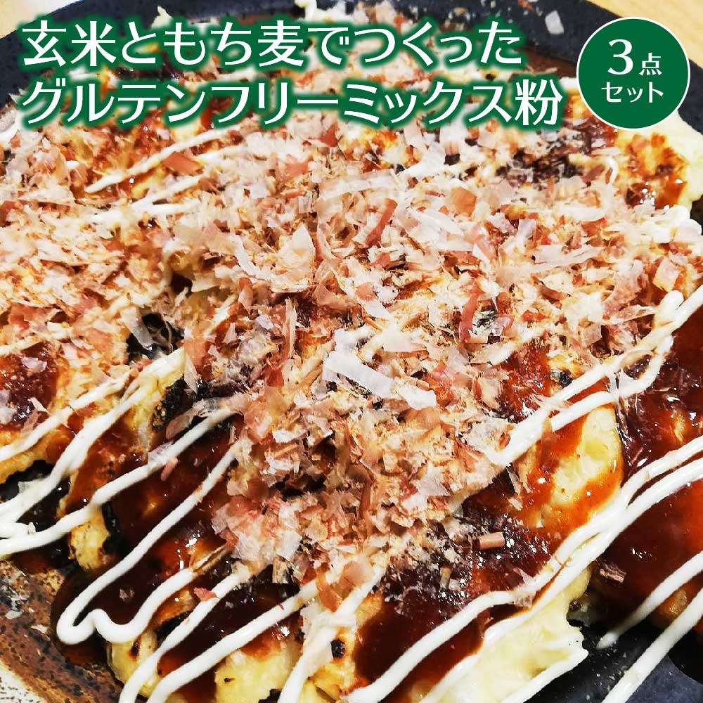 30P3604 玄米ともち麦でつくったグルテンフリーミックス粉 3点セット秋田県大館市6000鍋セット・総菜・加工食品その他 鍋セット・総菜・加工食品