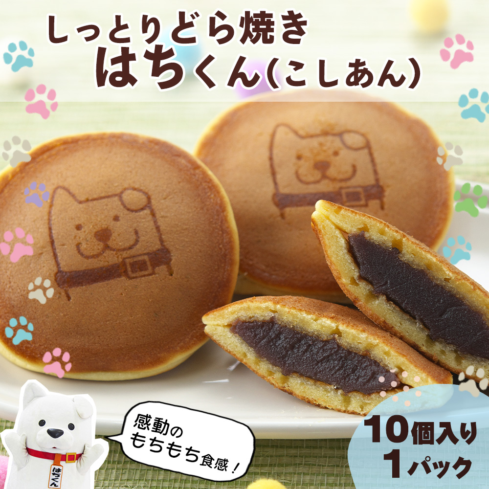 30P5605 冷凍しっとりどら焼きはちくん(こしあん)10個入り×1パック秋田県大館市6000菓子・スイーツその他 和菓子