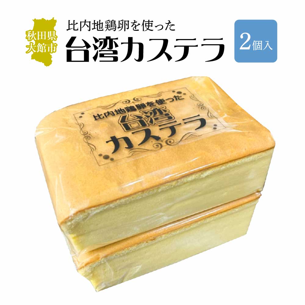 〈比内地鶏卵を使った〉台湾カステラ 2個セット 30P5612秋田県大館市6000菓子・スイーツ