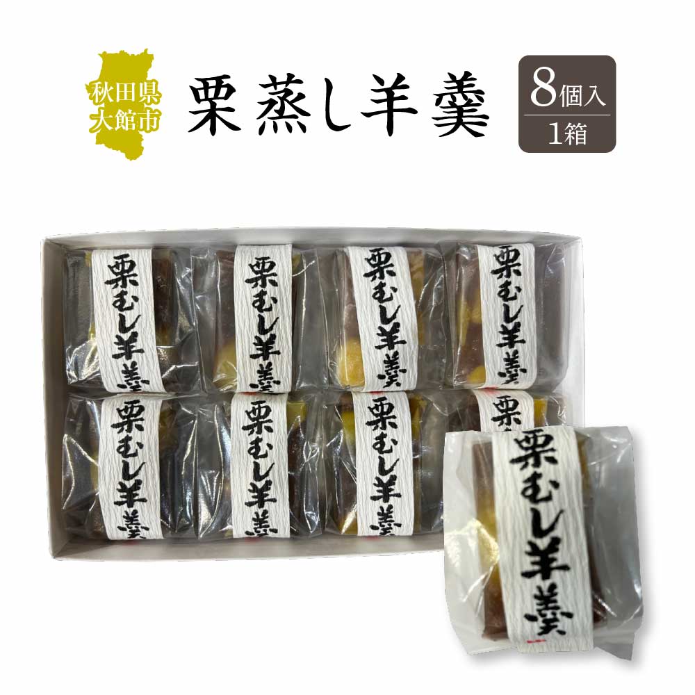 栗蒸し羊羹 8個入り 30P5613秋田県大館市6000菓子・スイーツ