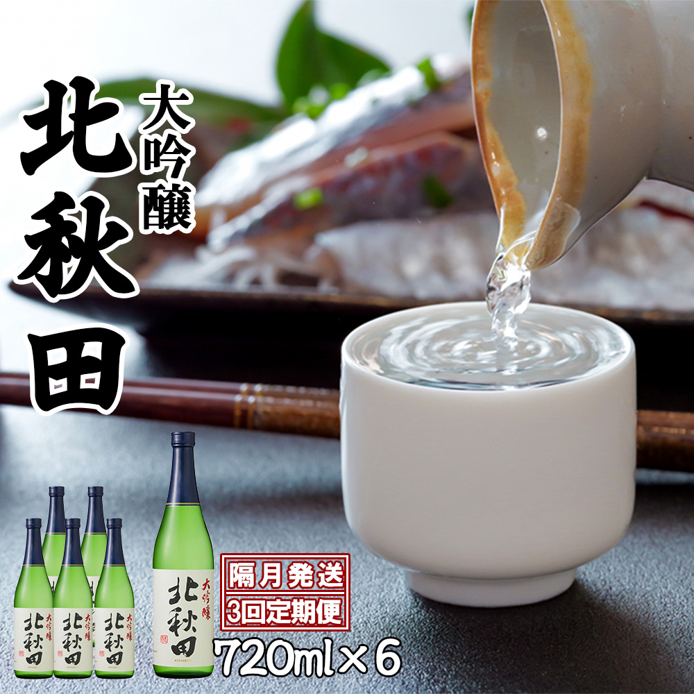 335P4001 【隔月3回定期便】北鹿『大吟醸北秋田』720ml×6本(全18本)秋田県大館市67000酒・アルコール日本酒