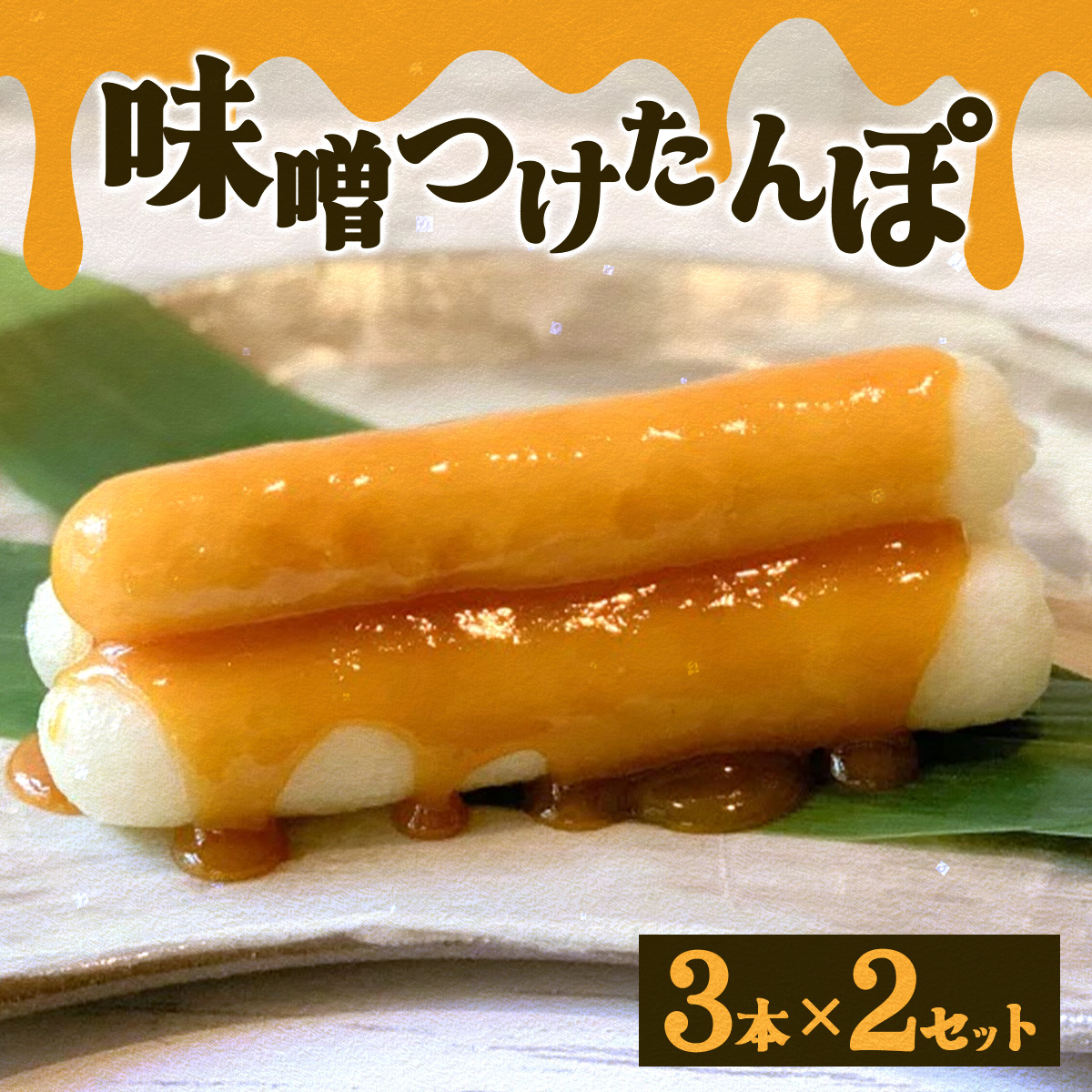 味噌つけたんぽ(3本入り)×2セット 35P1251秋田県大館市7000鍋セット・総菜・加工食品