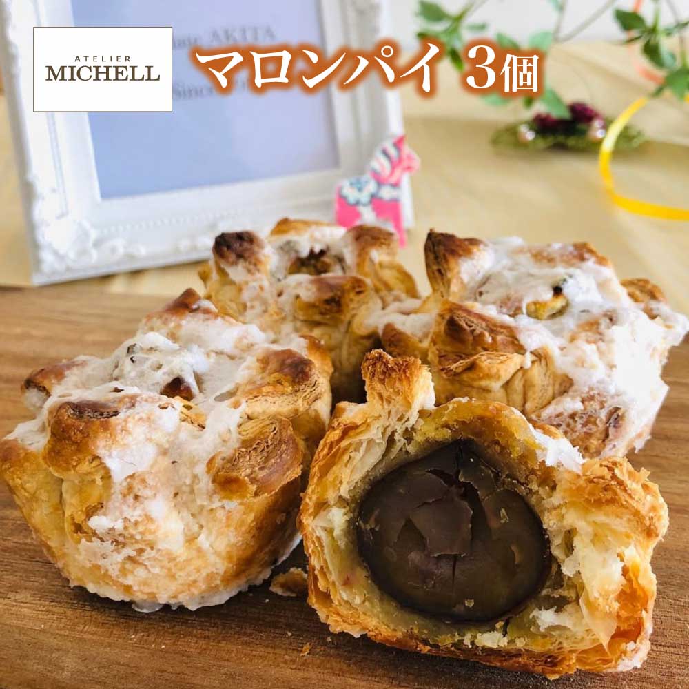 マロンパイ 3個 【35P5613】秋田県大館市7000菓子・スイーツ焼き菓子