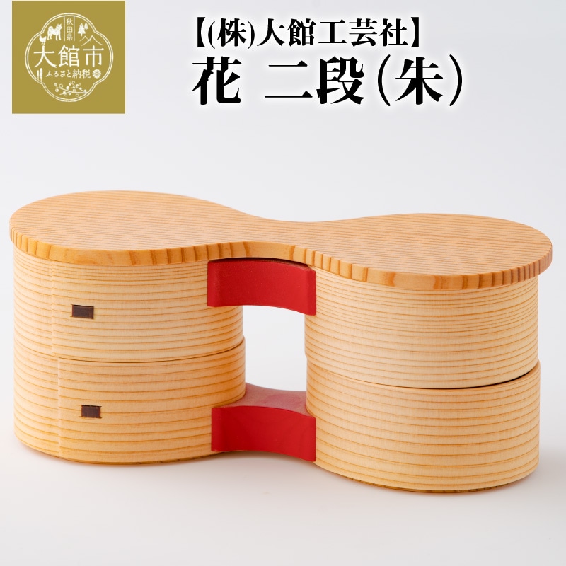 365P6001 【大館曲げわっぱ】花 二段(朱)秋田県大館市73000衣類・装飾品・工芸品その他 装飾品・工芸品