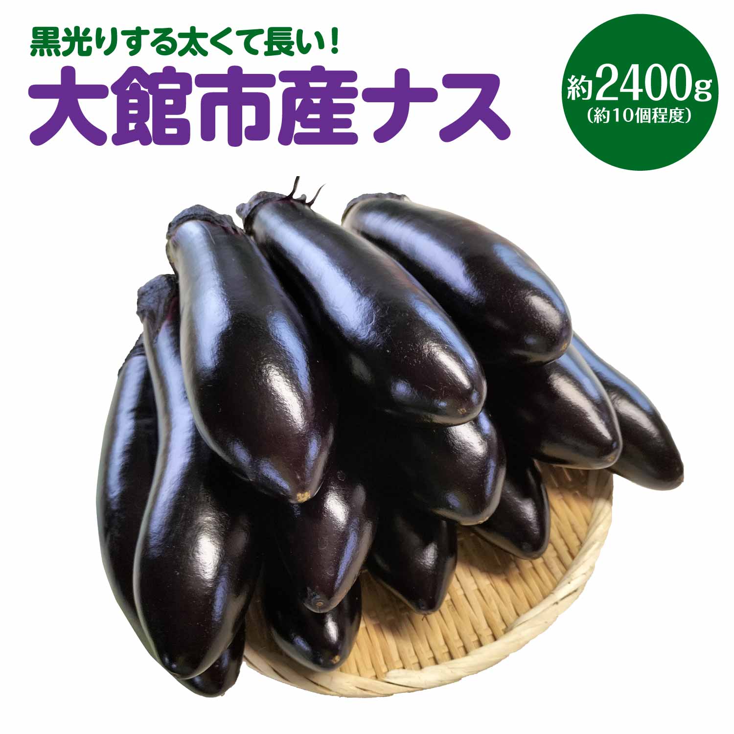 黒光りする太くて長いナス! 約2400g 40P3218秋田県大館市8000野菜・きのこその他 野菜