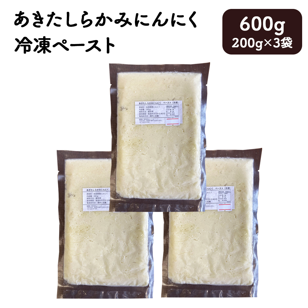 あきたしらかみにんにく 冷凍ペースト 600g(約200g×3袋) 40P3220秋田県大館市8000野菜・きのこその他 野菜