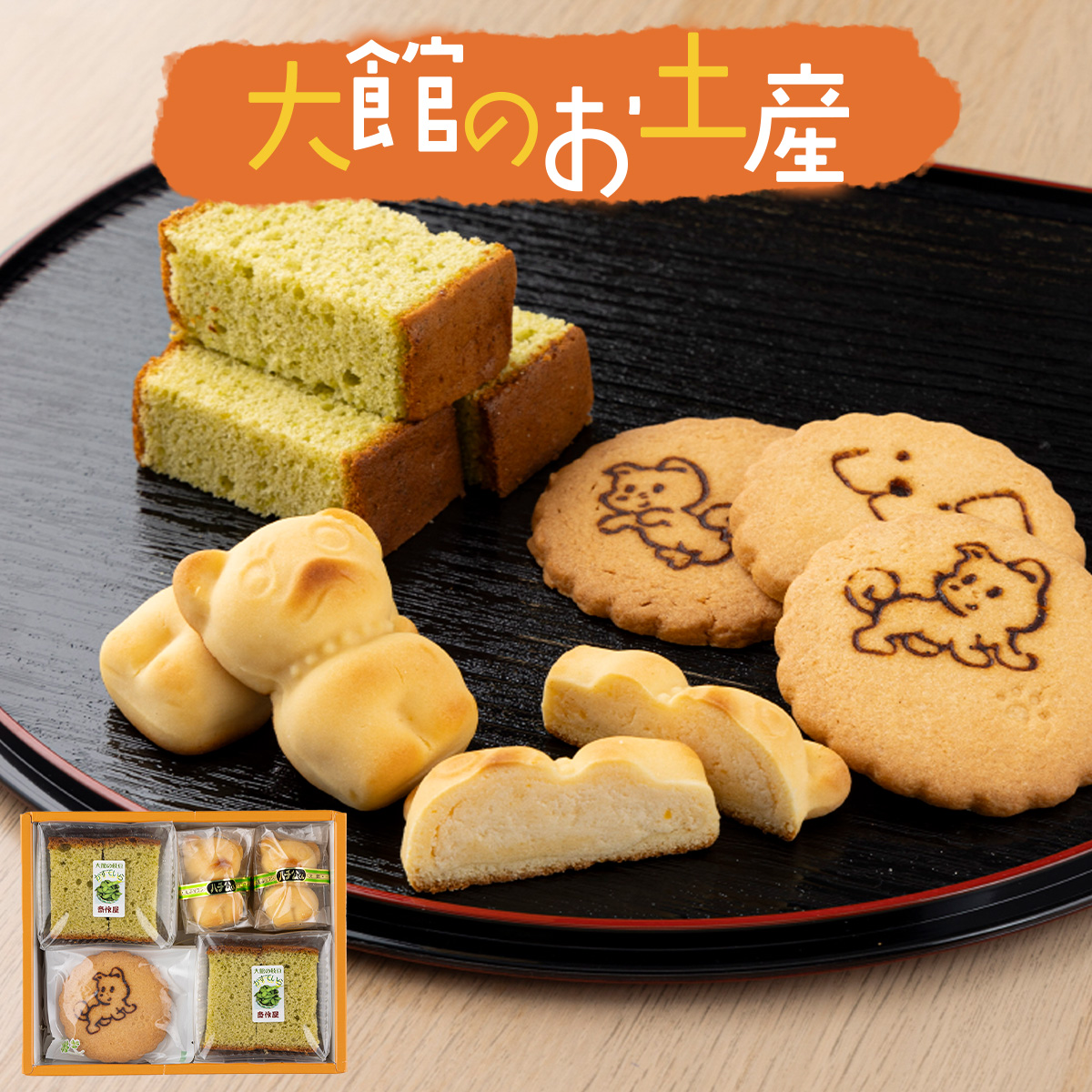 大館のお土産 40P5610秋田県大館市8000菓子・スイーツ