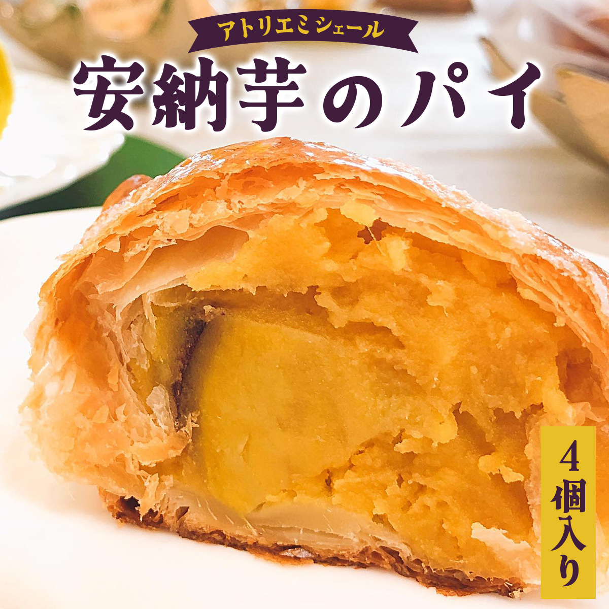 安納芋のパイ(4個入り) 40P5611秋田県大館市8000菓子・スイーツ