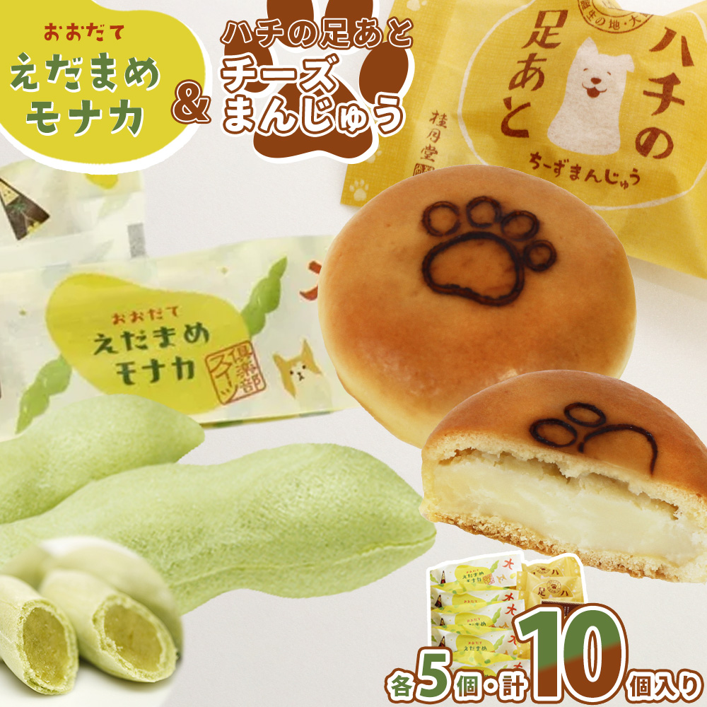 <山田桂月堂>ハチの足あと・えだ豆もなか 各5個入り 40P5613秋田県大館市8000菓子・スイーツ饅頭・羊羹・大福