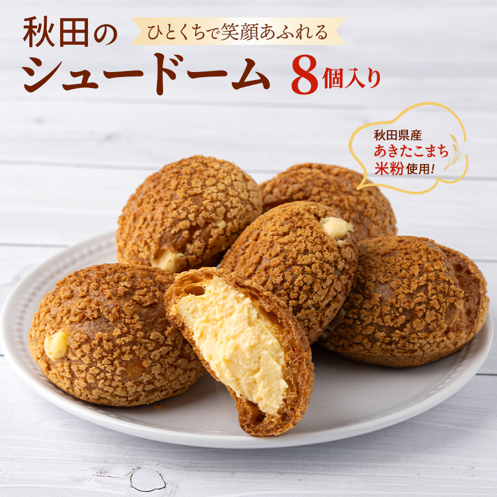 秋田のシュードーム 8個 箱入り 40P5616秋田県大館市8000菓子・スイーツ焼き菓子
