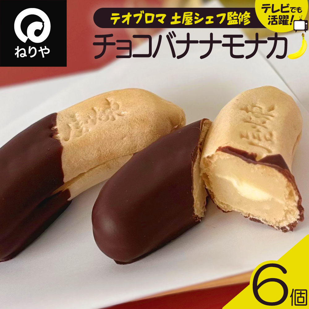 〈テオブロマ土屋シェフ監修〉 チョコバナナモナカ 6個入り 40P5618秋田県大館市8000菓子・スイーツ