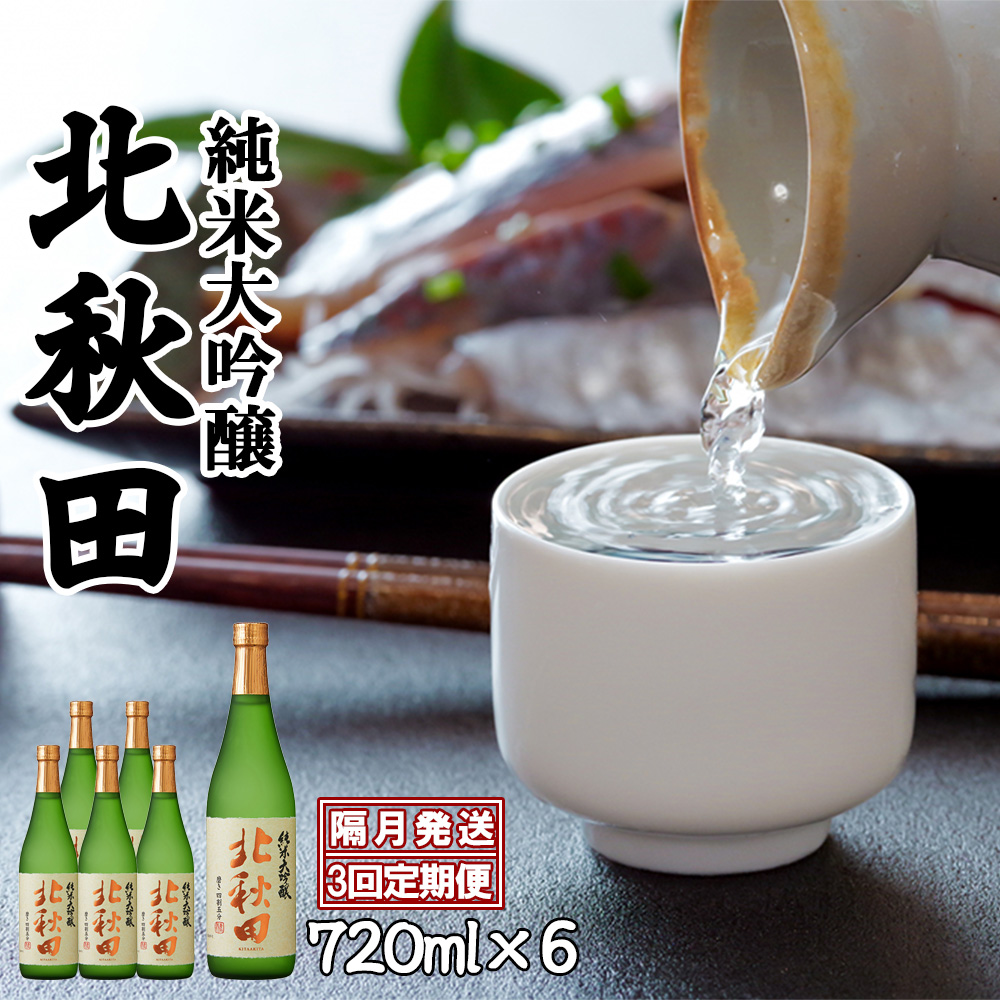 450P4001 【隔月3回定期便】北鹿『純米大吟醸北秋田』720ml×6本(全18本)秋田県大館市90000酒・アルコール日本酒