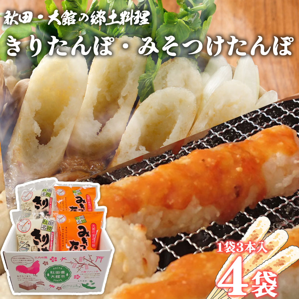 【具なし・常温】きりたんぽ・みそつけたんぽ 4袋(各2袋) 【45P1753】秋田県大館市9000鍋セット・総菜・加工食品その他 鍋セット・総菜・加工食品