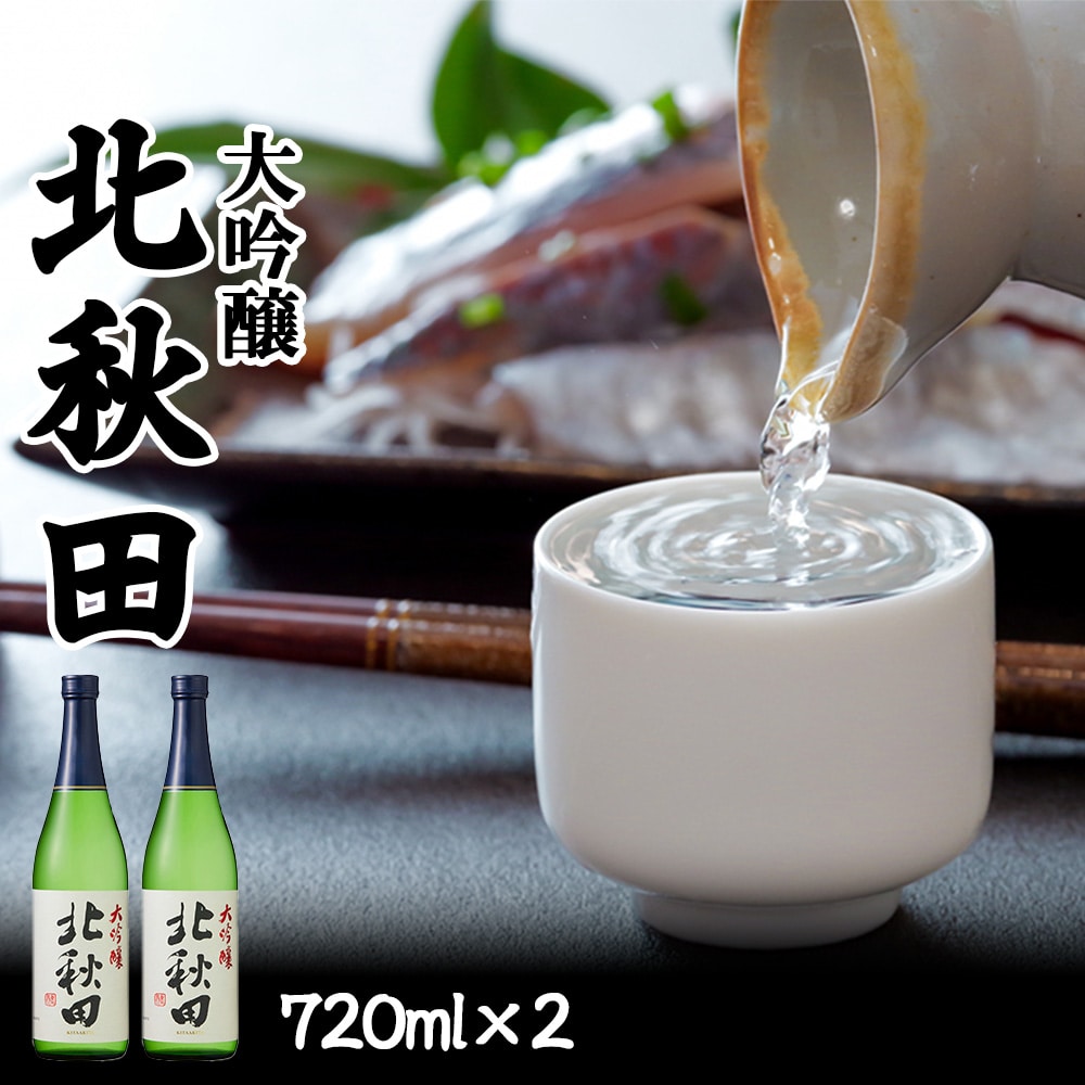 45P4001 北鹿 大吟醸 北秋田 720ml×2本秋田県大館市9000酒・アルコール日本酒