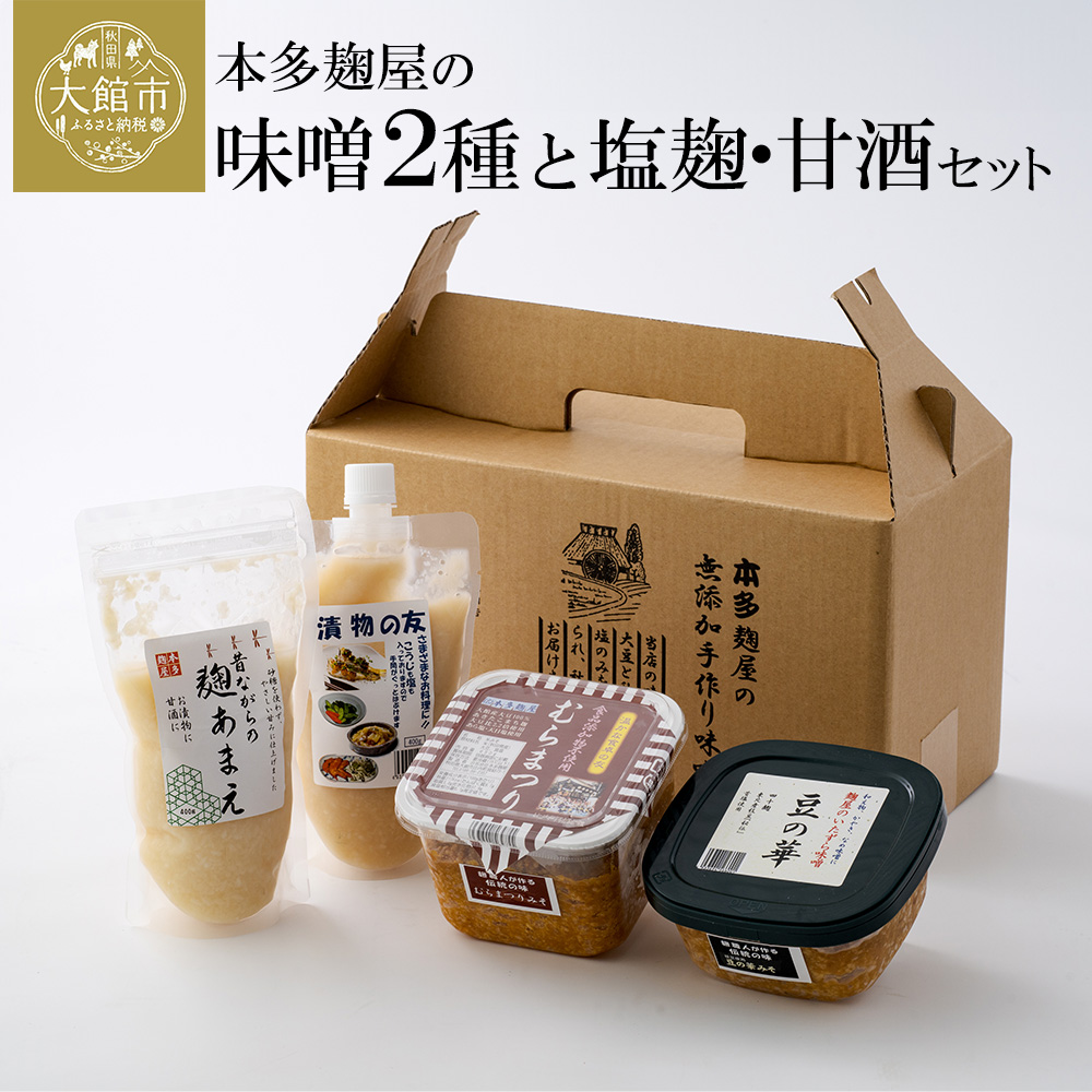 本多麹屋の味噌2種と塩麹・甘酒セット 45P5001秋田県大館市9000調味料・油