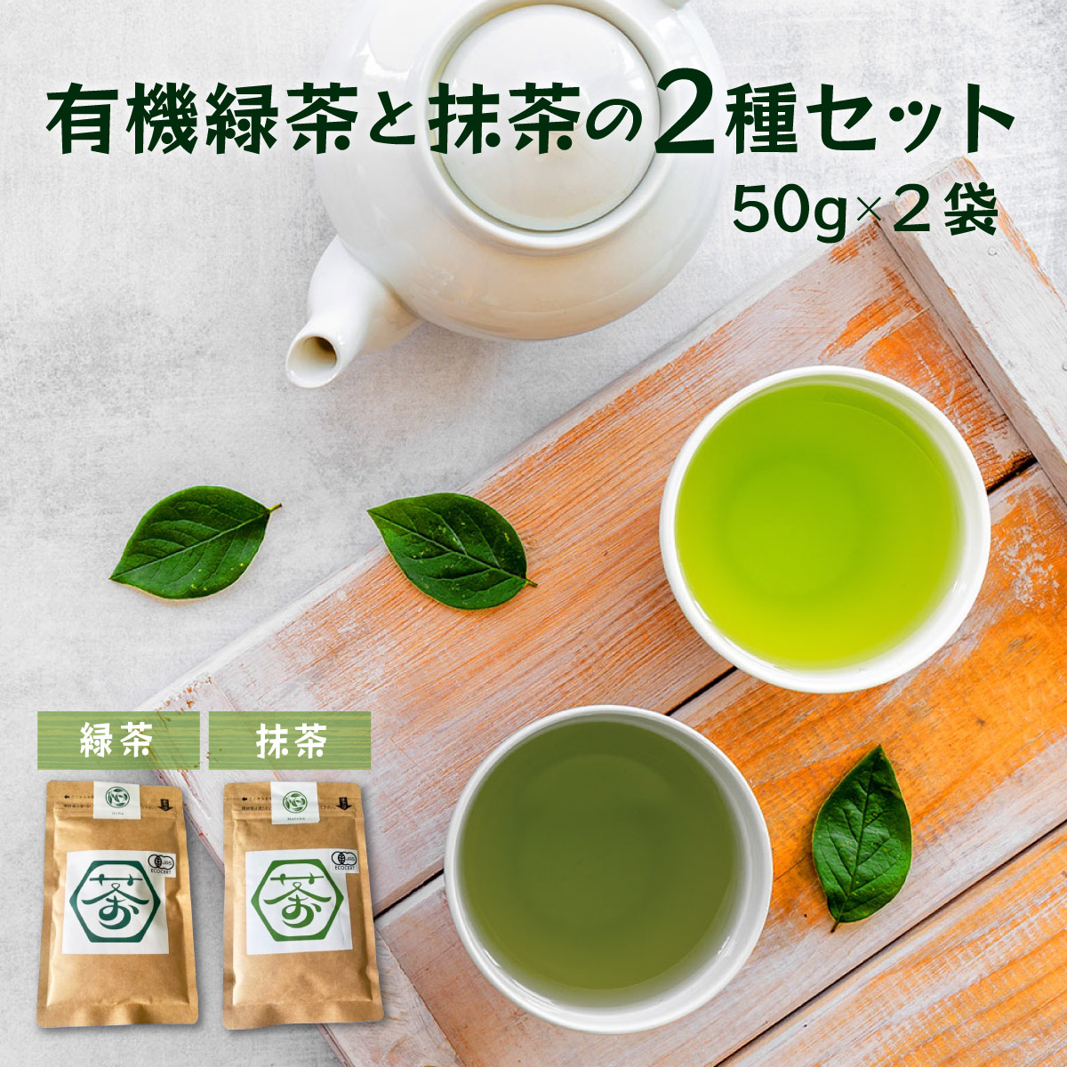 超微粉!有機緑茶と抹茶の2種セット 45P5003秋田県大館市9000お茶・飲料